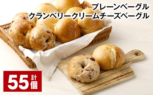 プレーンベーグル・クランベリークリームチーズベーグル 計55個 ベーグル パン セット 冷凍福岡県筑後市48000米・パンパン