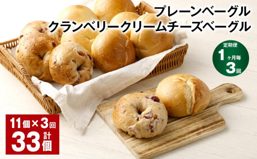 【1ヶ月毎3回定期】 プレーンベーグル・クランベリークリームチーズベーグル 11個?3回 合計33個 ベーグル パン セット 冷凍福岡県筑後市40000米・パンパン