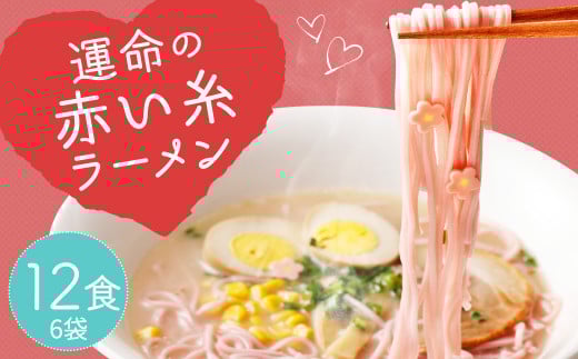 運命の赤い糸 ラーメン 6袋 12食入 豚骨 ストレート細麺 梅の香り福岡県筑後市11000麺ラーメン