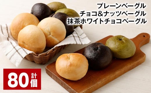 プレーンベーグル・チョコ&ナッツベーグル・抹茶ホワイトチョコベーグル 計80個 ベーグル パン 3種 詰め合わせ 冷凍 福岡県 筑後市福岡県筑後市80000米・パンパン