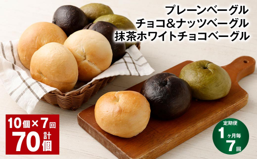 【1ヶ月毎7回定期】プレーンベーグル・チョコ&ナッツベーグル・抹茶ホワイトチョコベーグル 10個 ?7回 70個 ベーグル パン 3種 詰め合わせ 冷凍 福岡県 筑後市福岡県筑後市94000米・パンパン