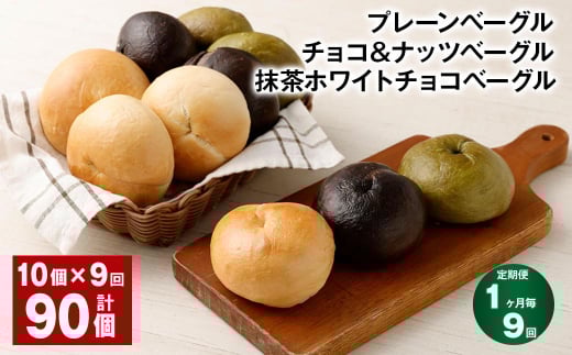 【1ヶ月毎9回定期】プレーンベーグル・チョコ&ナッツベーグル・抹茶ホワイトチョコベーグル 10個 ?9回 合計90個 ベーグル パン 3種 詰め合わせ 冷凍 福岡県 筑後市福岡県筑後市120000米・パ