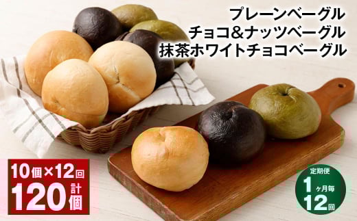 【1ヶ月毎12回定期】プレーンベーグル・チョコ&ナッツベーグル・抹茶ホワイトチョコベーグル 10個 ?12回 合計120個  ベーグル パン 3種 詰め合わせ 冷凍 福岡県 筑後市福岡県筑後市160000米・