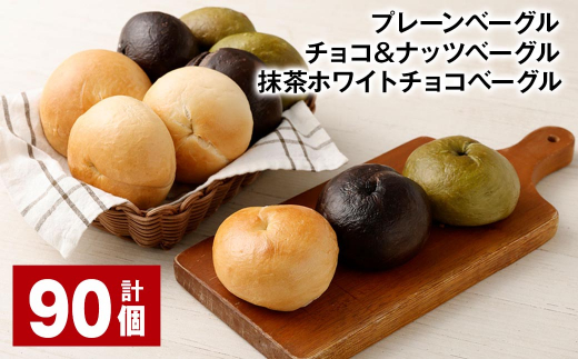 プレーンベーグル・チョコ&ナッツベーグル・抹茶ホワイトチョコベーグル 計90個 ベーグル パン 3種 詰め合わせ 冷凍 福岡県 筑後市福岡県筑後市90000米・パンパン