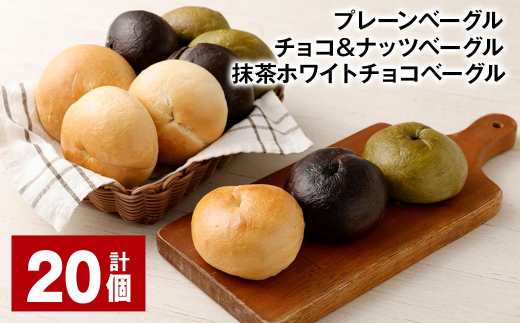 プレーンベーグル・チョコ&ナッツベーグル・抹茶ホワイトチョコベーグル 計20個 ベーグル パン 3種 詰め合わせ 冷凍 福岡県 筑後市福岡県筑後市23000米・パンパン