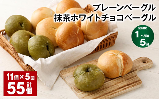 【1ヶ月毎5回定期】プレーンベーグル・抹茶ホワイトチョコベーグル 11個 ?5回 合計55個 ベーグル パン ぱん 2種 詰め合わせ セット 冷凍福岡県筑後市65000米・パンパン