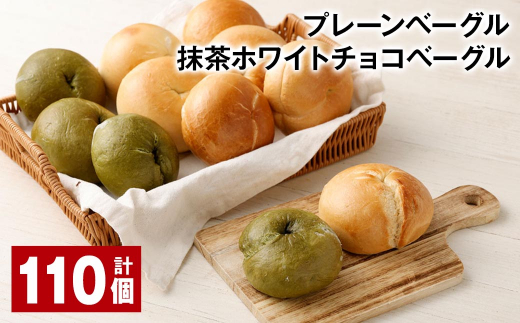 プレーンベーグル・抹茶ホワイトチョコベーグル 計110個 ベーグル パン ぱん 2種 詰め合わせ セット 冷凍福岡県筑後市95000米・パンパン