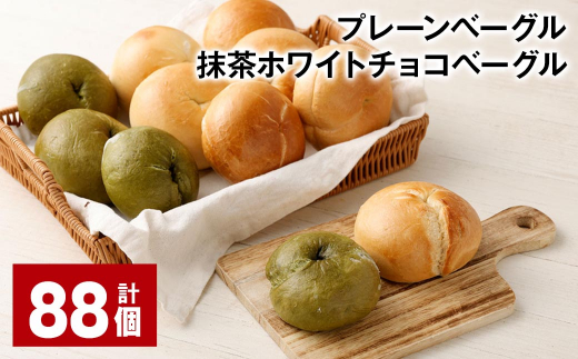 プレーンベーグル・抹茶ホワイトチョコベーグル 計88個 ベーグル パン ぱん 2種 詰め合わせ セット 冷凍福岡県筑後市76000米・パンパン