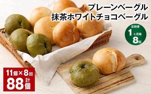 【1ヶ月毎8回定期】プレーンベーグル・抹茶ホワイトチョコベーグル 11個 ?8回 合計88個 ベーグル パン ぱん 2種 詰め合わせ セット 冷凍福岡県筑後市104000米・パンパン
