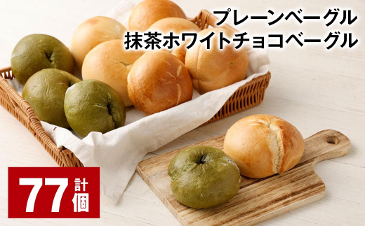 プレーンベーグル・抹茶ホワイトチョコベーグル 計77個 ベーグル パン ぱん 2種 詰め合わせ セット 冷凍福岡県筑後市67000米・パンパン