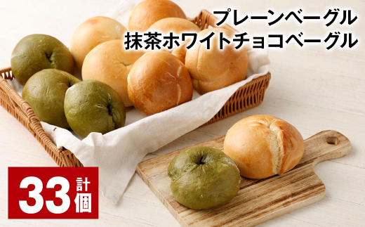 プレーンベーグル・抹茶ホワイトチョコベーグル 計33個 ベーグル パン ぱん 2種 詰め合わせ セット 冷凍福岡県筑後市30000米・パンパン