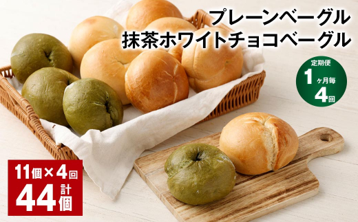 【1ヶ月毎4回定期】プレーンベーグル・抹茶ホワイトチョコベーグル 11個 ?4回 合計44個 ベーグル パン ぱん 2種 詰め合わせ セット 冷凍福岡県筑後市53000米・パンパン