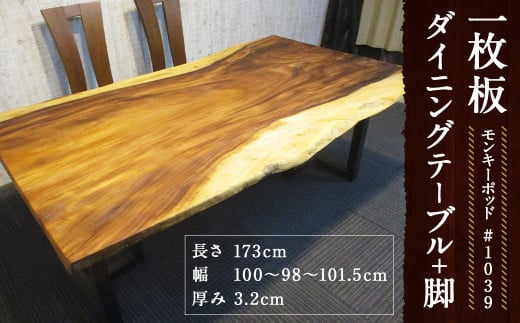 -1039 【モンキーポッド】 一枚板 ダイニングテーブル+脚 1セット 家具 机 テーブル インテリア 日本製 木製福岡県筑後市850000衣類・装飾品・工芸品その他 装飾品・工芸品