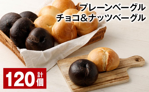 プレーンベーグル・チョコ&ナッツベーグル 合計120個 ベーグル パン セット 冷凍福岡県筑後市100000米・パンパン