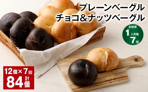【1ヶ月毎7回定期】 プレーンベーグル・チョコ&ナッツベーグル 12個?7回 合計84個 ベーグル パン セット 冷凍福岡県筑後市94000米・パンパン