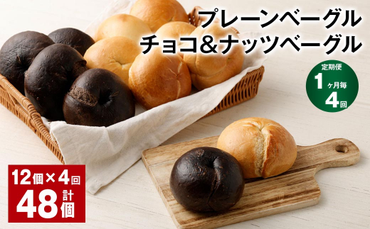 【1ヶ月毎4回定期】 プレーンベーグル・チョコ&ナッツベーグル 12個?4回 合計48個 ベーグル パン セット 冷凍福岡県筑後市54000米・パンパン