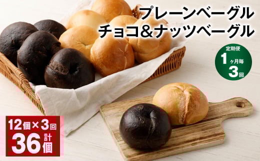 【1ヶ月毎3回定期】 プレーンベーグル・チョコ&ナッツベーグル 12個?3回 合計36個 ベーグル パン セット 冷凍福岡県筑後市41000米・パンパン