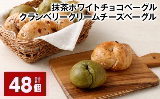 抹茶ホワイトチョコベーグル・クランベリークリームチーズベーグル 計48個 ベーグル パン セット 冷凍福岡県筑後市54000米・パンパン