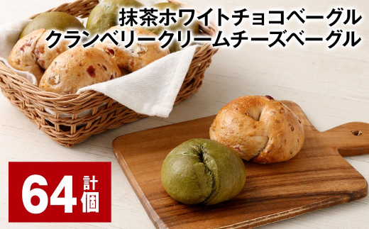 抹茶ホワイトチョコベーグル・クランベリークリームチーズベーグル 計64個 ベーグル パン セット 冷凍福岡県筑後市72000米・パンパン