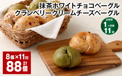 【1ヶ月毎11回定期】 抹茶ホワイトチョコベーグル・クランベリークリームチーズベーグル 8個?11回 合計88個 ベーグル パン セット 冷凍福岡県筑後市137000米・パンパン