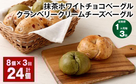 【1ヶ月毎3回定期】 抹茶ホワイトチョコベーグル・クランベリークリームチーズベーグル 8個?3回 合計24個 ベーグル パン セット 冷凍福岡県筑後市38000米・パンパン