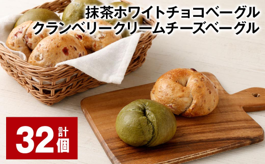 抹茶ホワイトチョコベーグル・クランベリークリームチーズベーグル 計32個 ベーグル パン セット 冷凍福岡県筑後市37000米・パンパン
