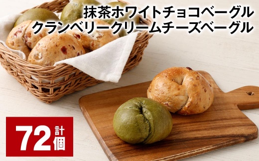 抹茶ホワイトチョコベーグル・クランベリークリームチーズベーグル 計72個 ベーグル パン セット 冷凍福岡県筑後市80000米・パンパン