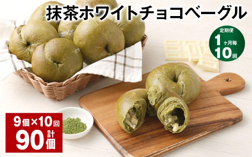【1ヶ月毎10回定期】 抹茶ホワイトチョコベーグル 9個?10回 合計90個 ベーグル パン セット 冷凍福岡県筑後市134000米・パンパン