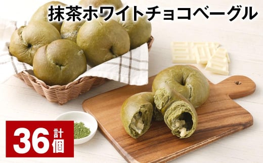 抹茶ホワイトチョコベーグル 計36個 ベーグル パン セット 冷凍福岡県筑後市41000米・パンパン