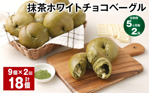 【5ヶ月毎2回定期】 抹茶ホワイトチョコベーグル 9個?2回 合計18個 ベーグル パン セット 冷凍福岡県筑後市28000米・パンパン