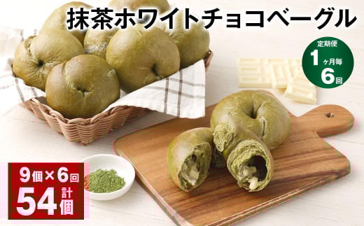 【1ヶ月毎6回定期】 抹茶ホワイトチョコベーグル 9個?6回 合計54個 ベーグル パン セット 冷凍福岡県筑後市81000米・パンパン