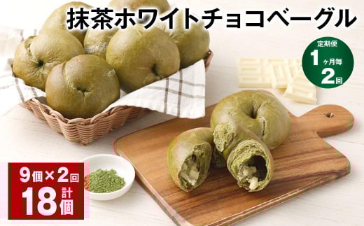 【1ヶ月毎2回定期】 抹茶ホワイトチョコベーグル 9個?2回 合計18個 ベーグル パン セット 冷凍福岡県筑後市28000米・パンパン