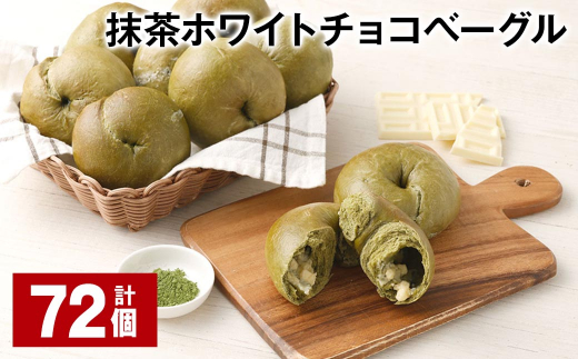 抹茶ホワイトチョコベーグル 計72個 ベーグル パン セット 冷凍福岡県筑後市80000米・パンパン