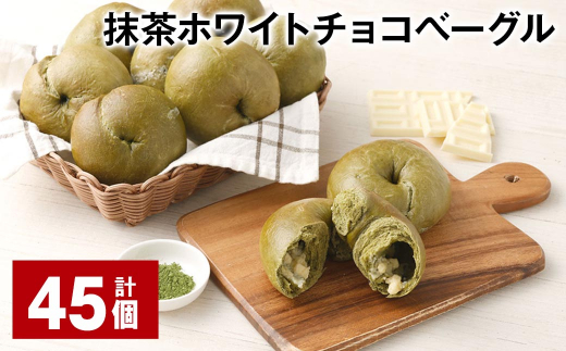 抹茶ホワイトチョコベーグル 計45個 ベーグル パン セット 冷凍福岡県筑後市50000米・パンパン