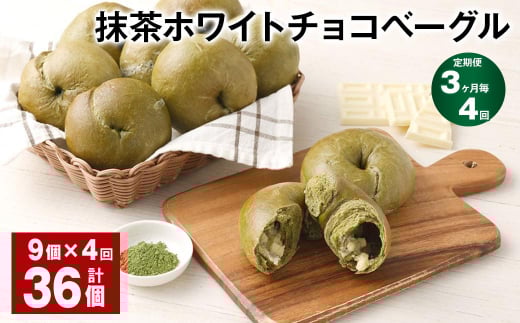【3ヶ月毎4回定期】 抹茶ホワイトチョコベーグル 9個?4回 合計36個 ベーグル パン セット 冷凍福岡県筑後市54000米・パンパン