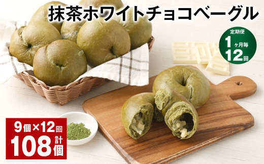 【1ヶ月毎12回定期】 抹茶ホワイトチョコベーグル 9個?12回 合計108個 ベーグル パン セット 冷凍福岡県筑後市161000米・パンパン