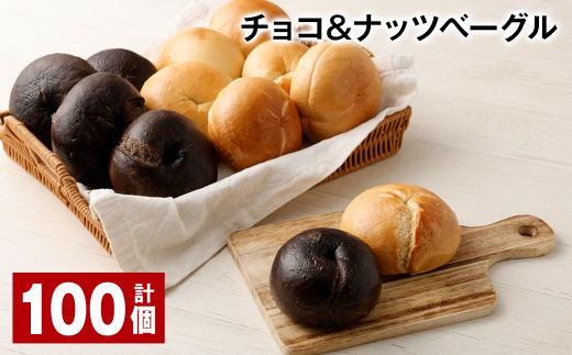 チョコ&ナッツベーグル 100個福岡県筑後市100000米・パンパン