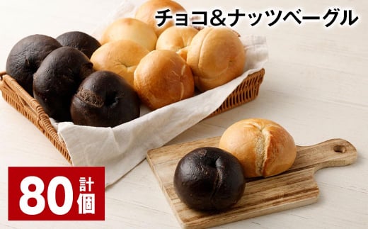 チョコ&ナッツベーグル 80個福岡県筑後市80000米・パンパン