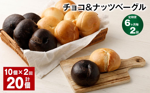【6ヶ月毎2回定期便】 チョコ&ナッツベーグル 10個 計20個福岡県筑後市28000米・パンパン