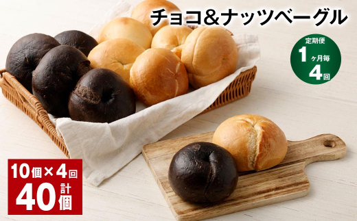 【1ヶ月毎4回定期便】 チョコ&ナッツベーグル 10個 計40個福岡県筑後市54000米・パンパン