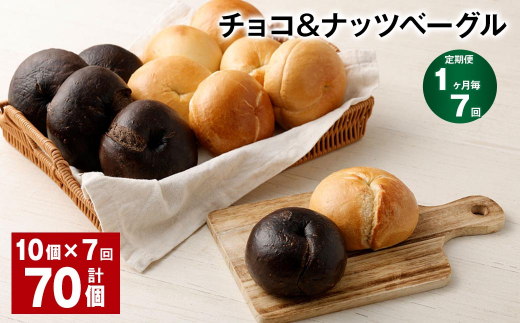 【1ヶ月毎7回定期便】 チョコ&ナッツベーグル 10個 計70個福岡県筑後市94000米・パンパン