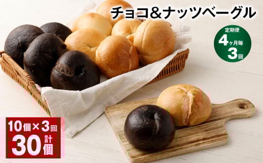 【4ヶ月毎3回定期便】 チョコ&ナッツベーグル 10個 計30個福岡県筑後市41000米・パンパン