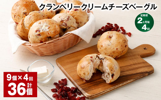 【2ヶ月毎4回定期便】 クランベリークリームチーズベーグル 190g 9個 計36個福岡県筑後市54000米・パンパン