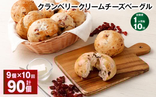 【1ヶ月毎10回定期便】 クランベリークリームチーズベーグル 190g 9個 計90個福岡県筑後市134000米・パンパン