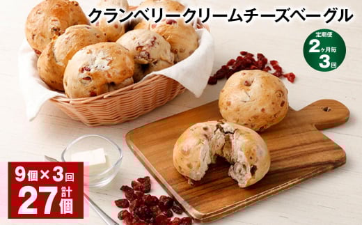 【2ヶ月毎3回定期便】 クランベリークリームチーズベーグル 190g 9個 計27個福岡県筑後市41000米・パンパン