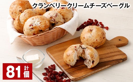 クランベリークリームチーズベーグル 190g 81個福岡県筑後市90000米・パンパン