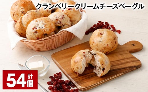 クランベリークリームチーズベーグル 190g 54個福岡県筑後市60000米・パンパン
