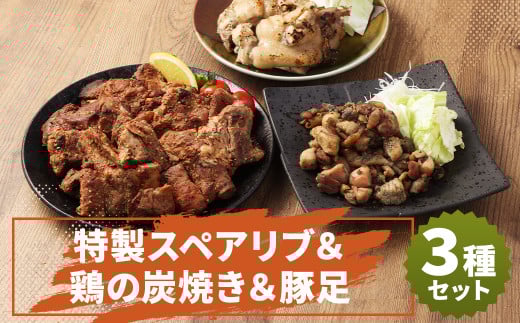 特製スペアリブ&鶏の炭焼きセット(計約820g)&豚足2本 おかず 惣菜 ディナー ランチ 簡単調理 レンジ 冷凍福岡県筑後市16000肉豚肉