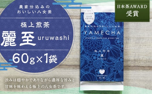 日本茶AWARD受賞 八女茶 極上煎茶 麗至 uruwashi 1袋 60g お茶 緑茶 日本茶 高級茶 煎茶 飲料福岡県筑後市5000お茶・飲料お茶