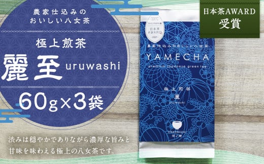 日本茶AWARD受賞 八女茶 極上煎茶 麗至 uruwashi 60g×3袋 セット お茶 緑茶 日本茶 高級茶 煎茶 飲料福岡県筑後市10000お茶・飲料お茶